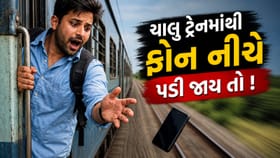 ચાલતી ટ્રેનમાં ફોન પડી જાય તો ગભરાશો નહીં, તરત કરો આ કામ, મળશે પાછો..
