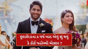 સામંથાથી છૂટાછેડાના 4 વર્ષ બાદ નાગા ચૈતન્યએ ભર્યું મોટું પગલું