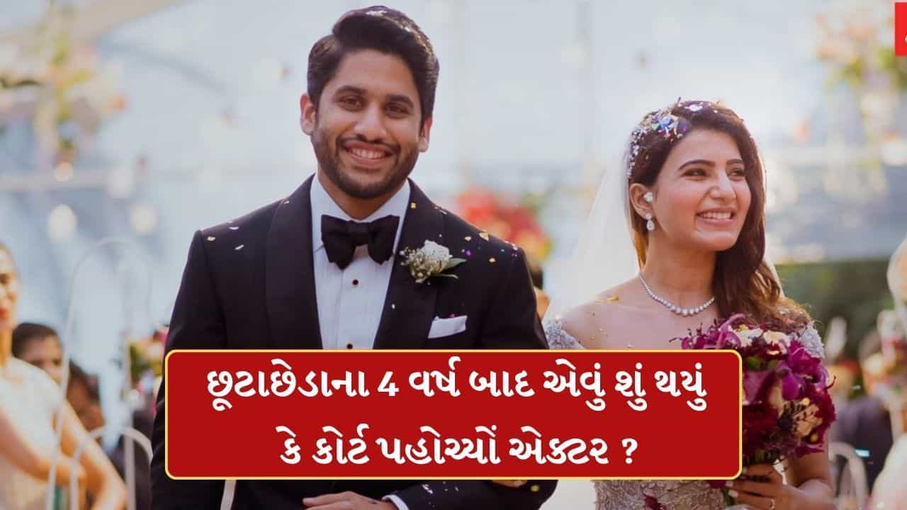 સામંથાથી છૂટાછેડાના 4 વર્ષ બાદ નાગા ચૈતન્યએ ભર્યું મોટું પગલું, હવે કેમ કોર્ટ પહોચ્યોં અભિનેતા?