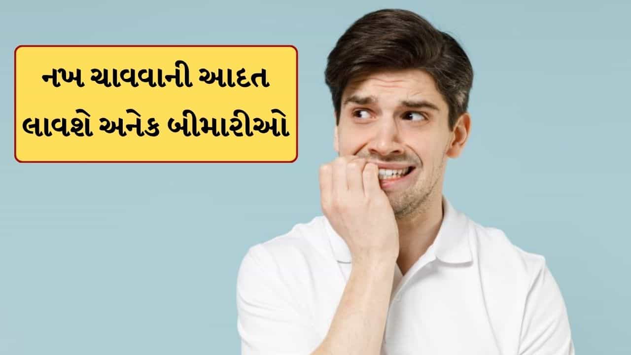 Nail Biting : નખ ચાવતા હોવ તો થઈ જાવ સાવધાન ! અનેક બીમારીઓનો બનશો ભોગ