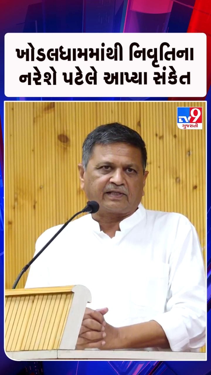 આગામી વર્ષ 2027થી મારે આરામ કરવો છે: નરેશ પટેલ