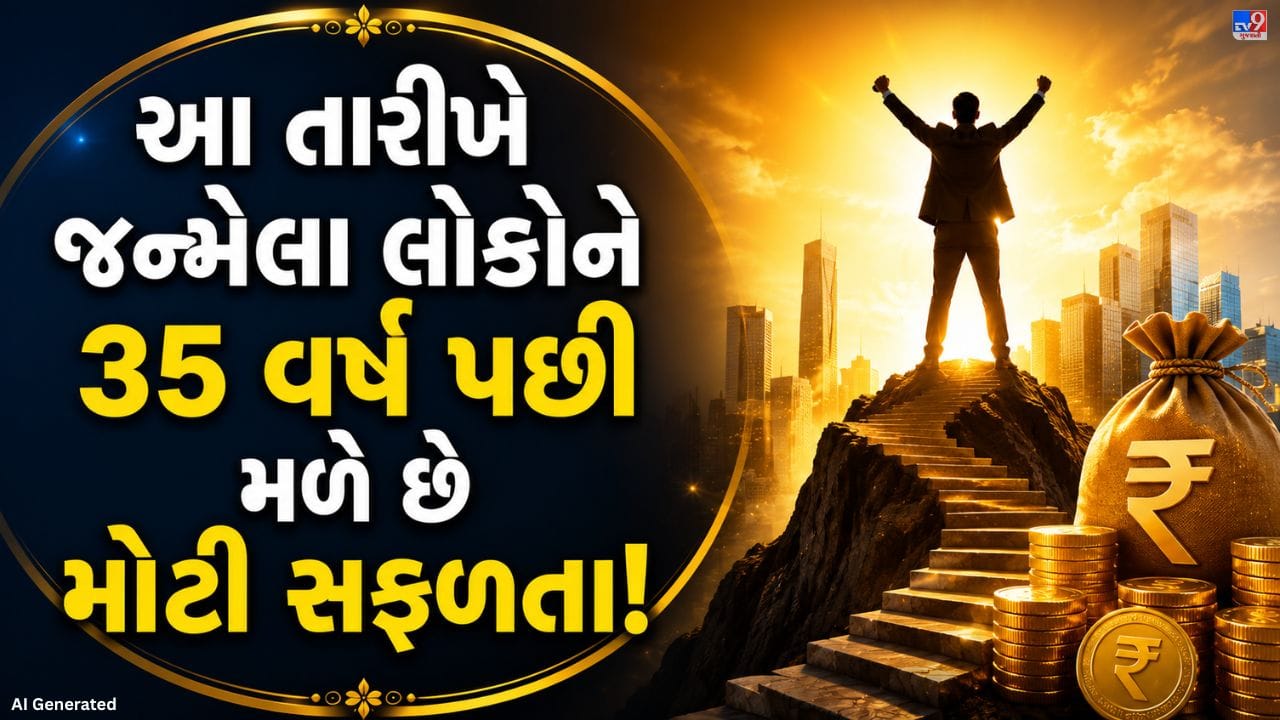 અંકશાસ્ત્ર મુજબ કેટલીક જન્મ તારીખે જન્મેલા લોકોને જીવનમાં સફળતા થોડી મોડે મળે છે. શરૂઆતમાં તેઓને ઘણી મહેનત અને સંઘર્ષ કરવો પડે છે, પરંતુ 35 વર્ષની ઉંમર પછી તેમનું ભાગ્ય બદલાવા લાગે છે. 