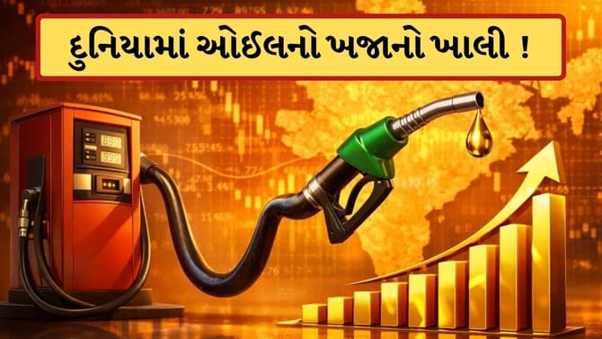 દુનિયામાં ઓઈલનો ખજાનો ખાલી! ભારત પાસે કેટલા દિવસ ચાલે તેટલો સ્ટોક?