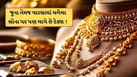 વારસામાં મળેલા સોનાના દાગીનાના વેચાણ પર પણ લાગે છે ટેક્સ? જાણો