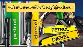 જે તેલ માટે તરસી રહી આખી દુનિયા,તે પેટ્રોલ આ દેશમાં કૌડિયો ભાવે મળે છે