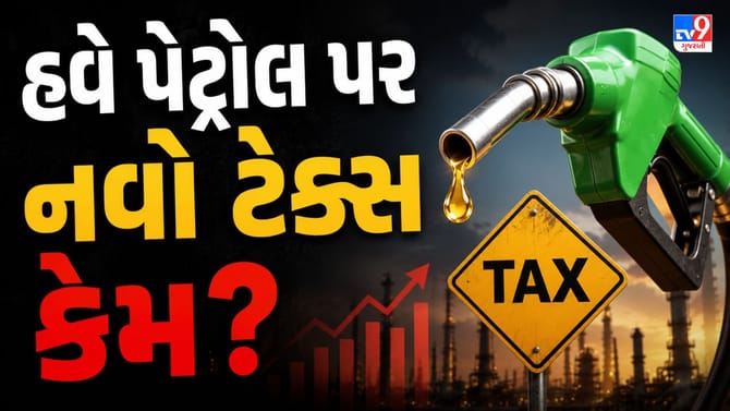 સરકારનો મોટો નિર્ણય: પેટ્રોલના વિદેશી નફા પર લાગશે લગામ