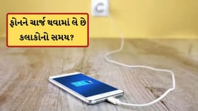 તમારા ફોનને ચાર્જ થવામાં લાગે છે કલાકો? તો કરી લો આટલું કામ