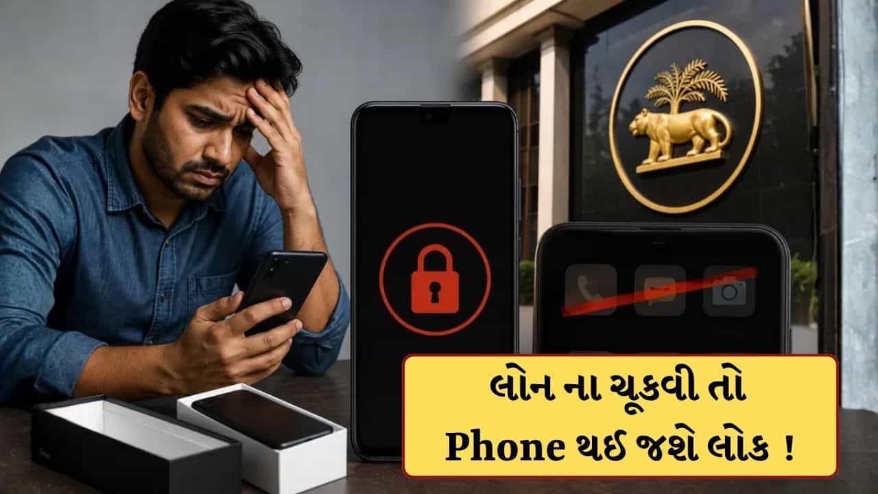 Breaking News : લોન ના ચૂકવી તો હવે બેંક લોક કરી દેશે તમારો ફોન ! RBIના આ પ્રસ્તાવે વધારી કરોડો લોકોની ચિંતા