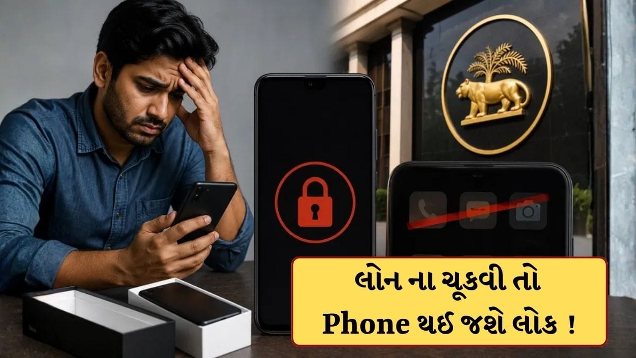 Breaking News : લોન ના ચૂકવી તો હવે બેંક લોક કરી દેશે તમારો ફોન ! RBIના આ પ્રસ્તાવે વધારી કરોડો લોકોની ચિંતા