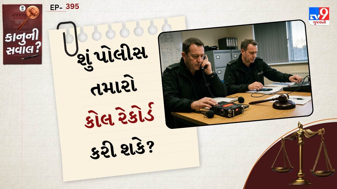 ભારતમાં પોલીસ અથવા તપાસ એજન્સીઓ કોઈ વ્યક્તિના ફોન કોલ રેકોર્ડ કરવા માટે સીધી રીતે મનમાની કાર્યવાહી કરી શકતી નથી. તેના માટે ચોક્કસ કાનૂની પ્રક્રિયા અનુસરવી પડે છે. ફોન ટૅપિંગ અથવા કોલ રેકોર્ડિંગ માટે સત્તાવાર મંજૂરી જરૂરી હોય છે, જે સામાન્ય રીતે રાજ્ય સરકાર અથવા કેન્દ્ર સરકારના ગૃહ વિભાગ દ્વારા આપવામાં આવે છે.
