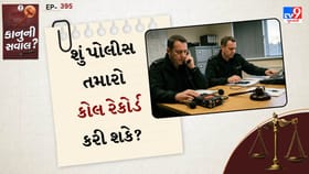 કાનુની સવાલ: શું પોલીસ તમારો કોલ રેકોર્ડ કરી શકે?