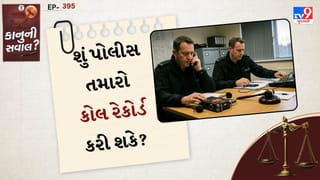 કાનુની સવાલ: શું પોલીસ તમારો કોલ રેકોર્ડ કરી શકે? જાણો કાયદા અને તમારા હકો