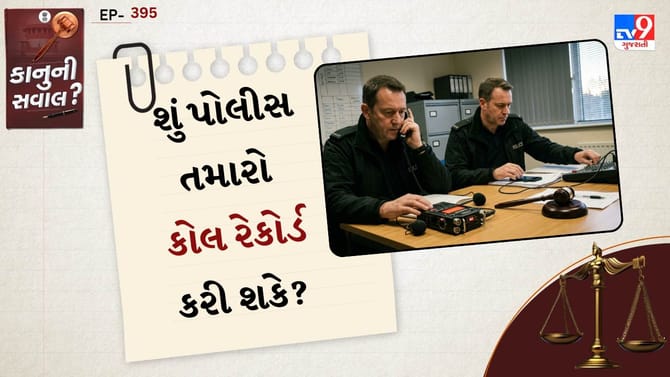 કાનુની સવાલ: શું પોલીસ તમારો કોલ રેકોર્ડ કરી શકે?