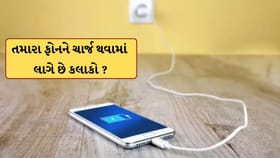 તમારા ફોનને ચાર્જ થવામાં લાગે છે કલાકો? તો કરી લો આટલું કામ