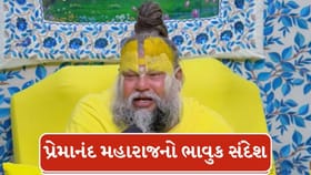 પ્રેમાનંદ મહારાજનો ભાવુક સંદેશ, જુઓ Video
