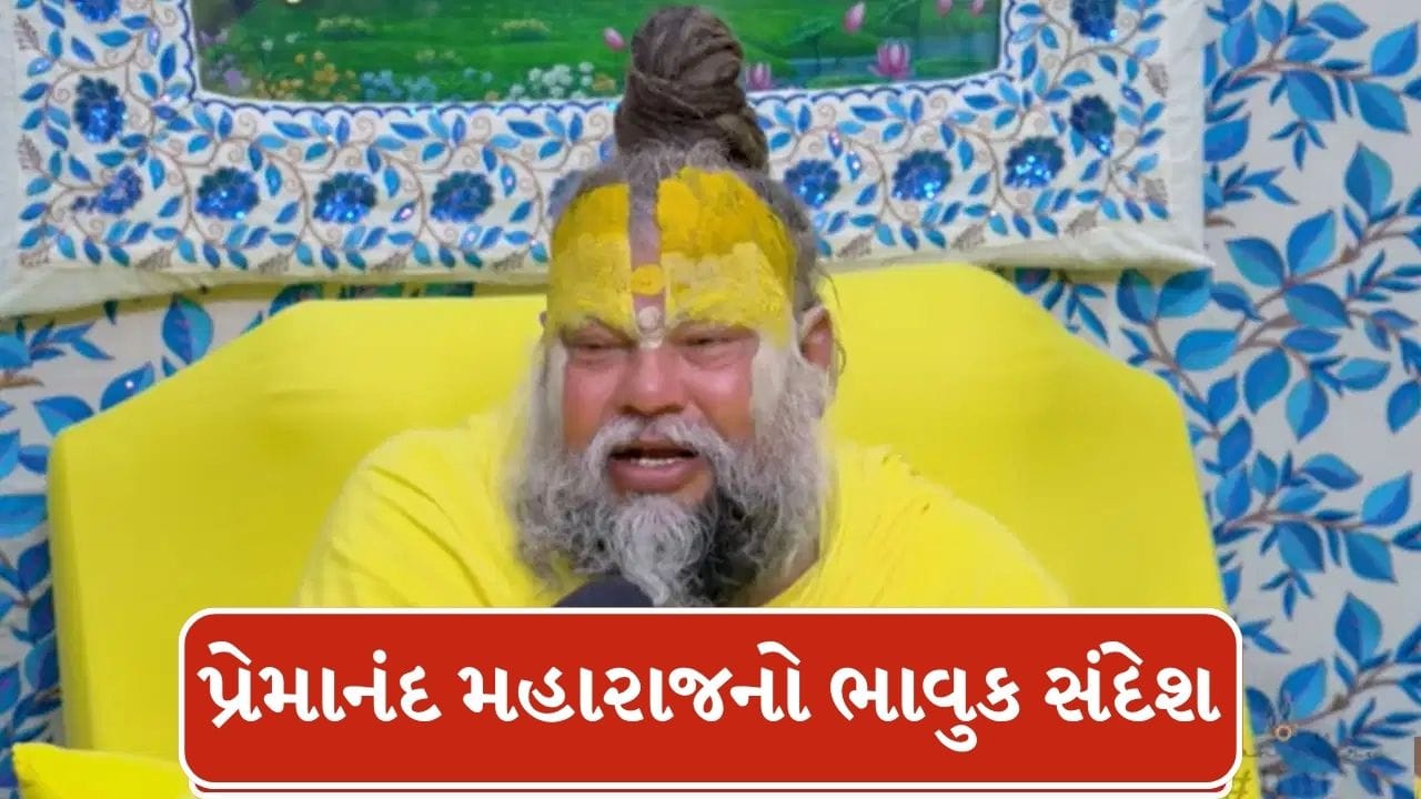 Breaking News : તબીયત બગડ્યા બાદ પ્રેમાનંદ મહારાજનો પહેલો સંદેશ, ભક્તો ભાવુક થયા, જુઓ Video