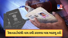 રેશનકાર્ડમાંથી કમી કરવું છે નામ? ઘરે બેઠા આ સરળ રીતથી કરો અપ્લાય