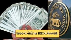 ₹500ની નકલી નોટોને લઈને RBIએ આપી ચેતવણી! આ રીતે ચકાસો અસલી-નકલી