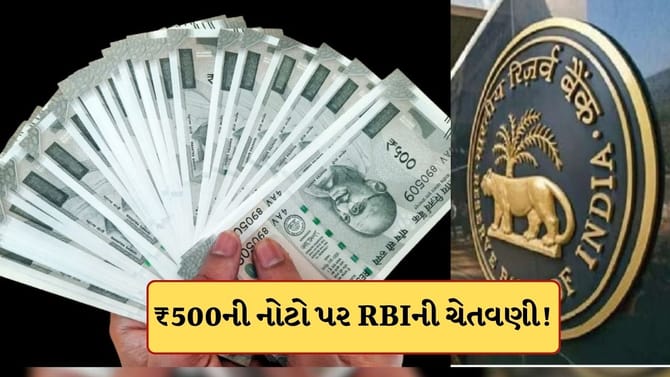 ₹500ની નકલી નોટોને લઈને RBIએ આપી ચેતવણી! આ રીતે ચકાસો અસલી-નકલી
