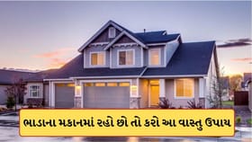ભાડાના મકાનમાં રહો છો તો કરી લેજો આ વાસ્તુ ઉપા