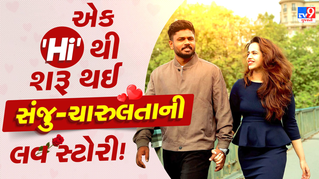 Sanju Samson’s love story : મેદાનમાં સિક્સર કિંગ… પ્રેમમાં ચારુલતા સામે ક્લીન બોલ્ડ થયો સંજુ !