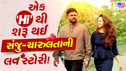 જાણો સંજુ સેમસન અને ચારુલતા રમેશની સુંદર લવ સ્ટોરી