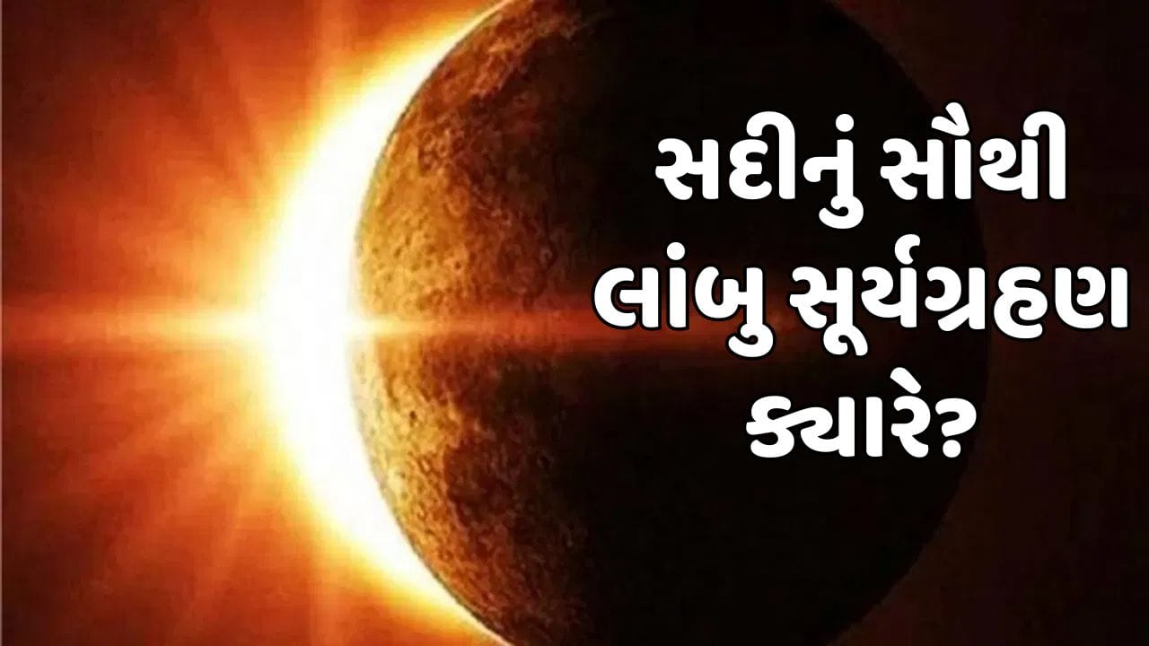  2 ઓગસ્ટ 2027ના રોજ થનારા સૂર્યગ્રહણને ખગોળશાસ્ત્રની દુનિયામાં ખૂબ જ ખાસ ઘટના માનવામાં આવે છે. આ દિવસે એક દુર્લભ સંયોગ બનશે જ્યારે ચંદ્ર, સૂર્ય અને પૃથ્વી એક સાથે આવશે, સૂર્યને થોડી ક્ષણ માટે સંપૂર્ણપણે ઢાંકી દેશે. આ જ કારણ છે કે તેને 21મી સદીના સૌથી મહત્વપૂર્ણ સૂર્યગ્રહણમાંનું એક માનવામાં આવે છે. નોંધનીય છે કે, તેનો સમયગાળો આશરે 6 મિનિટ અને 23 સેકન્ડનો રહેવાની ધારણા છે, જે સામાન્ય ગ્રહણ કરતાં ઘણો લાંબો માનવામાં આવે છે.
