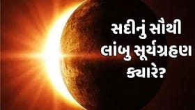 સદીનું સૌથી લાંબુ સૂર્યગ્રહણ થશે, શું ભારતમાં દેખાશે?