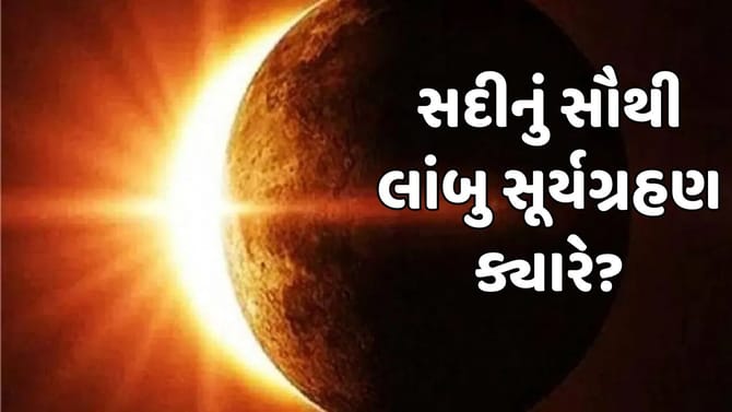 સદીનું સૌથી લાંબુ સૂર્યગ્રહણ થશે, શું ભારતમાં દેખાશે?