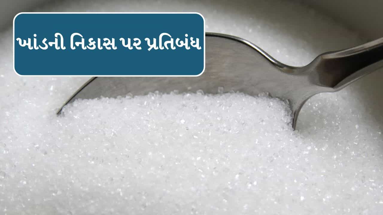 Breaking News : મોદી સરકારનો મોટો નિર્ણય, સરકારે ખાંડની નિકાસ પર પ્રતિબંધ મુક્યો