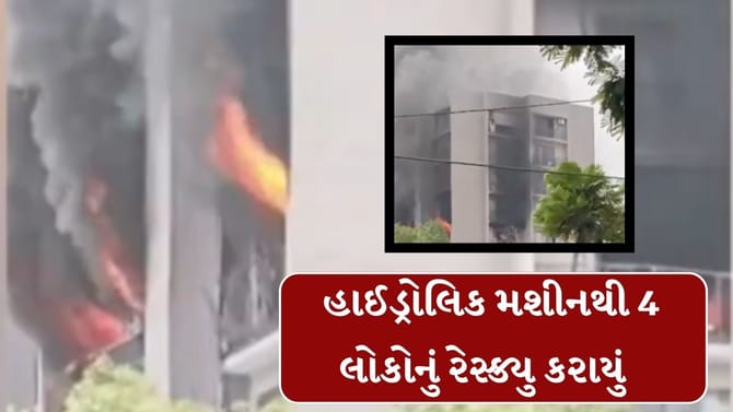 હાઈડ્રોલિક મશીનથી 4 લોકોનું રેસ્ક્યુ કરાયું જુઓ Video