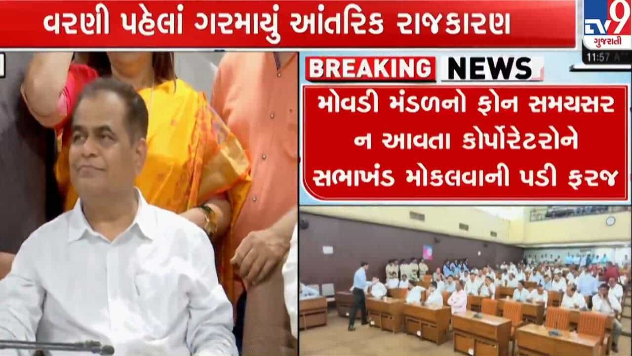 Surat Breaking News : વરરાજા વિનાના જાનૈયા જેવો સુરત ભાજપના કોર્પોરેટરોનો ઘાટ, મ્યુ. બોર્ડ મળ્યું પરંતુ હોદ્દેદારો જાહેર ના કરાયા