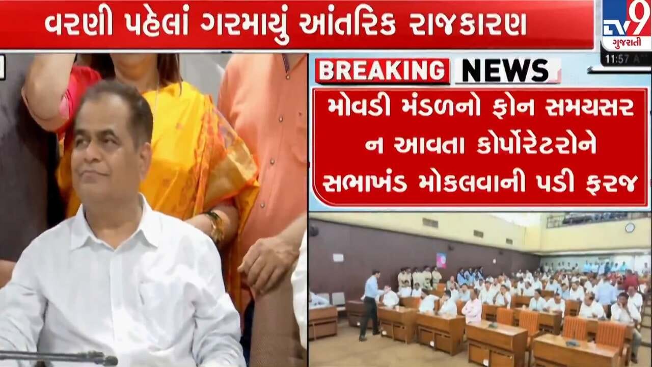 Surat Breaking News : વરરાજા વિનાના જાનૈયા જેવો સુરત ભાજપના કોર્પોરેટરોનો ઘાટ, મ્યુ. બોર્ડ મળ્યું પરંતુ હોદ્દેદારો જાહેર ના કરાયા