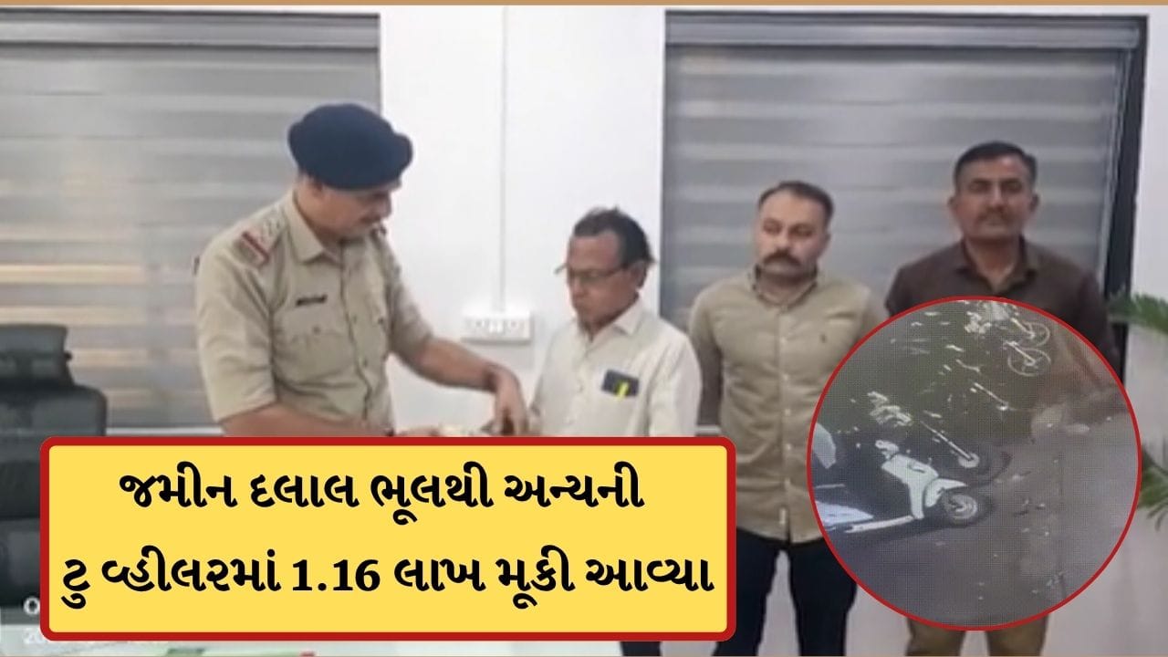 Breaking News : સુરતમાં અનોખી ગફલત ! જમીન દલાલ ભૂલથી બીજા વ્યક્તિની ટુ વ્હીલરમાં મુકી આવ્યા 1.16 લાખ રૂપિયા-Video Breaking News : સુરતમાં અનોખી ગફલત ! જમીન દલાલ ભૂલથી બીજા વ્યક્તિની ટુ વ્હીલરમાં મુકી આવ્યા 1.16 લાખ રૂપિયા-Video