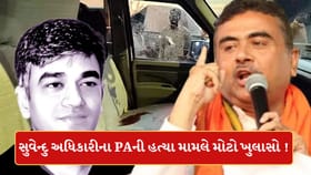 સુવેન્દુના PAની હત્યા મામલે મોટો ખુલાસો ! 40 લાખમાં અપાઈ હતી સોપારી