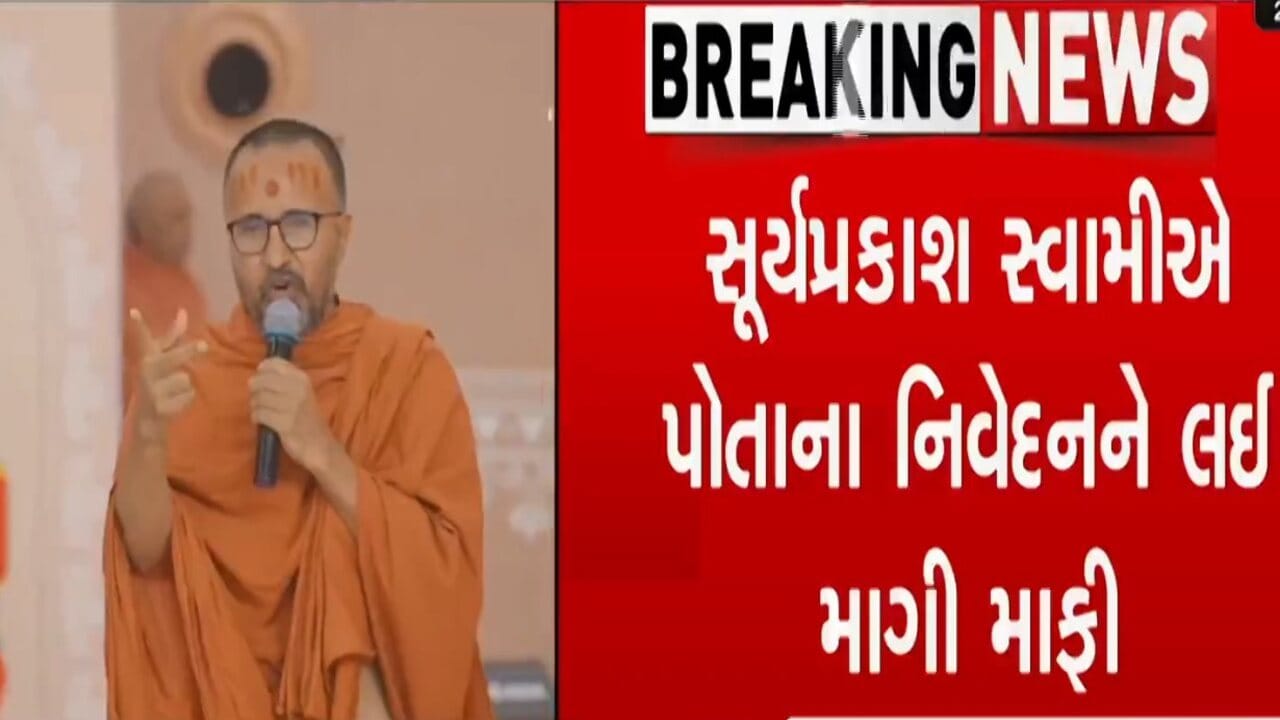 Kutch Breaking News : વિવાદાસ્પદ ટિપ્પણી અંગે બ્રહ્મસમાજ સાથે શાસ્ત્રી સૂર્યપ્રકાશ સ્વામીએ બેઠક યોજીને માગી માફિ Kutch Breaking News : વિવાદાસ્પદ ટિપ્પણી અંગે બ્રહ્મસમાજ સાથે શાસ્ત્રી સૂર્યપ્રકાશ સ્વામીએ બેઠક યોજીને માગી માફિ