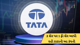 ટાટા ગ્રુપ આ કંપની આપી રહી 2 શેર પર 1 શેર ફ્રી ! ₹6 ડિવિડન્ડ પણ જાહેર