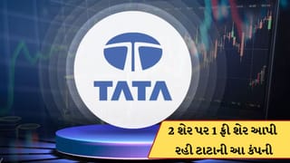 TATA : ટાટા ગ્રુપની આ કંપની આપી રહી 2 શેર પર 1 શેર ફ્રી ! ₹6 ડિવિડન્ડ જાહેર પણ જાહેર કર્યું