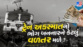 ટ્રેન અકસ્માતમાં ભોગ બનનારને કેટલું વળતર મળે? કોણ આપે? તેના નિયમ શું ?
