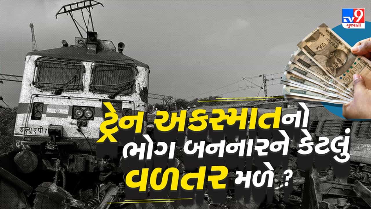 ટ્રેનનો અકસ્માત થાય તો ભોગ બનનારના પરિવારજનોને કેટલુ વળતર મળે ? કોણ આપે ?