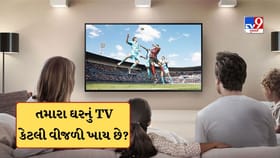 ઘરમાં લાગેલું Smart TV કેટલો વીજળીનો વપરાશ કરે છે? જાણો અહીં