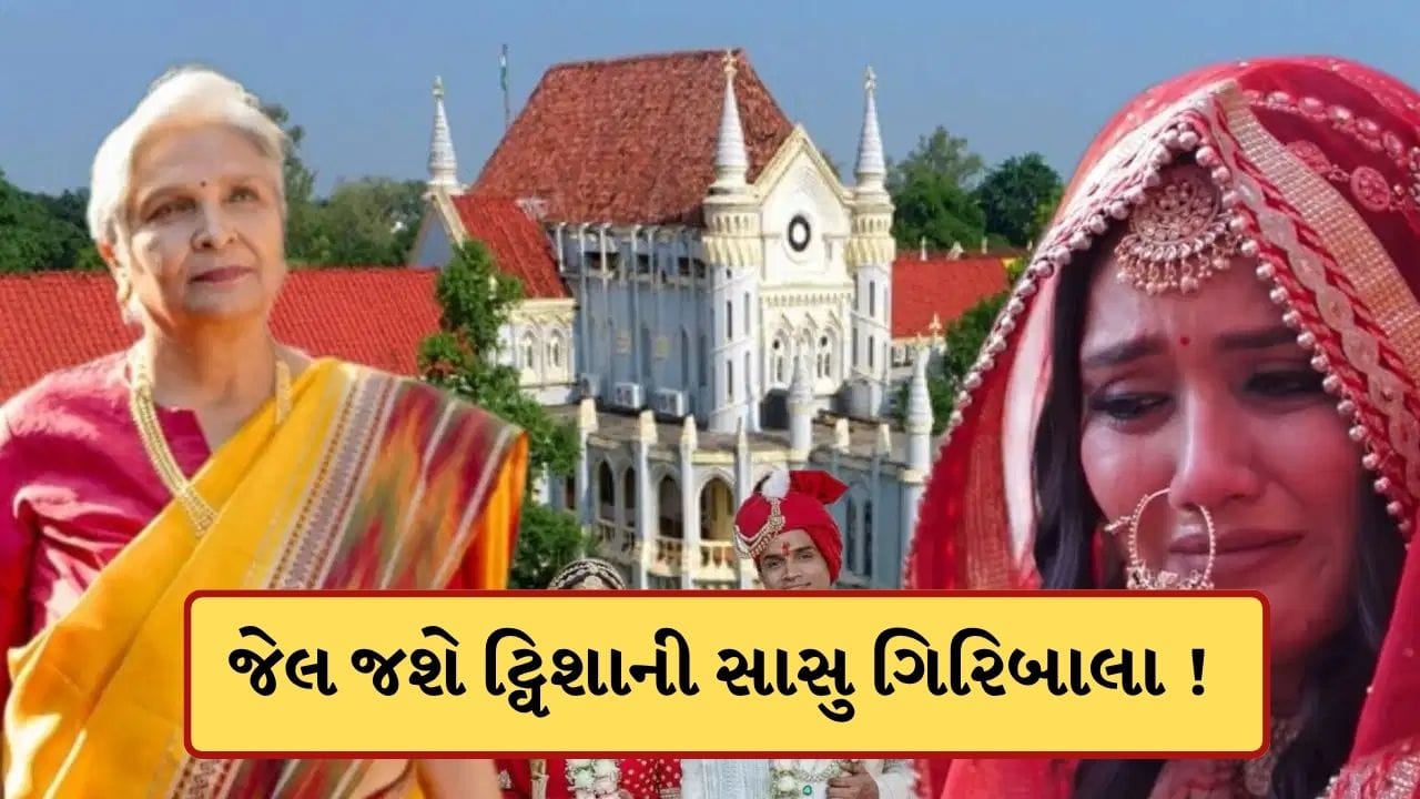 Breaking News : ટ્વિશા શર્મા ડેથ મિસ્ટ્રીમાં મોટો ચુકાદો..આરોપી સાસુ ગિરિબાલાના આગોતરા જામીન રદ, જેલમાં જ રહેશે