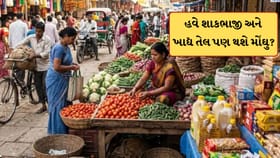 ડુંગળી-ટામેટાથી લઈને બિસ્કિટ અને ખાદ્ય તેલ પણ થશે મોંઘુ ! જાણો કેમ?