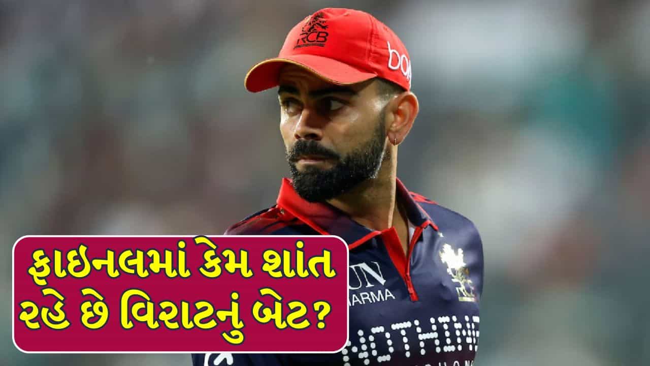 Virat Kohli Final Match Performance : IPL ફાઇનલમાં વિરાટ કોહલીનું પ્રદર્શન છે ચોંકાવનારું, આંકડા વધારશે ચાહકોની ચિંતા !
