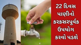 આગામી 22 દિવસ પાણીનો કરકસરપૂર્વક ઉપયોગ કરવો પડશે
