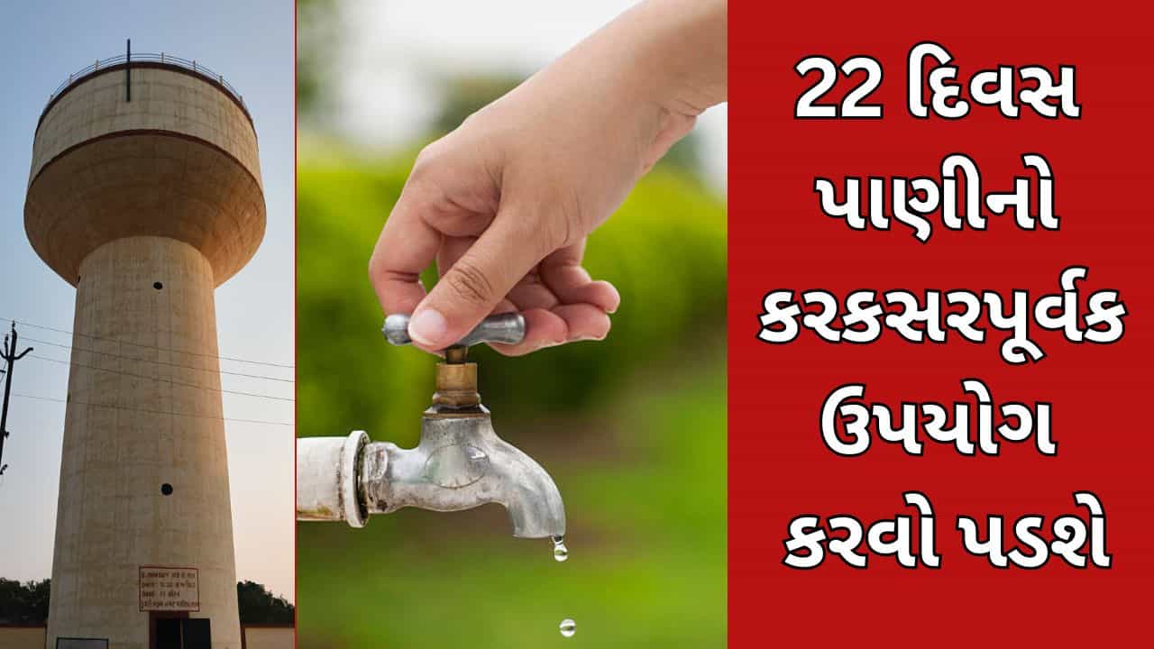 Breaking News : ભરૂચવાસીઓ સાવધાન! આગામી 22 દિવસ પાણીનો કરકસરપૂર્વક ઉપયોગ કરવો પડશે, જાણો કારણ
