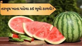 તરબૂચ ખાતા પહેલા અને પછી કઈ ભૂલો ટાળવી?