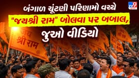 'જય શ્રી રામ' બોલવા પર પશ્ચિમ બંગાળમાં તોડફોડ-બાબલ, જુઓ વીડિયો