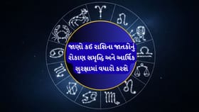 આજનું રાશિફળ: અટકેલા નાણાં પરત મળશે અને નોકરીમાં પ્રગતિ થશે