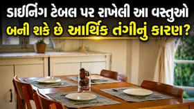 ડાઇનિંગ ટેબલ પર રાખેલી આ 5 વસ્તુઓ બની શકે છે આર્થિક તંગીનું કારણ ?